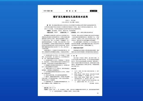 煤礦深孔爆破鉆孔裝藥技術應用